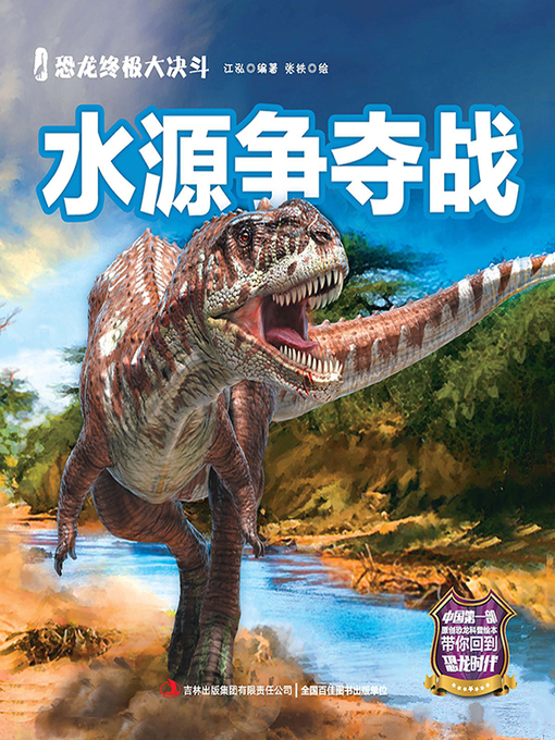Cover image for 恐龙终极大决斗：水源争夺战（彩绘版）